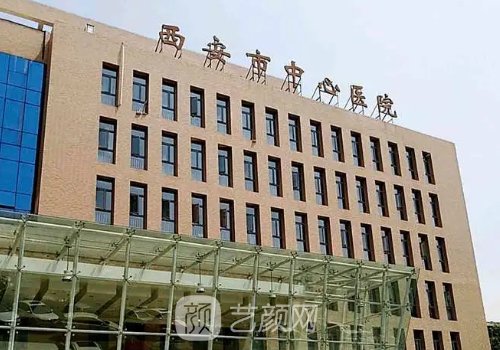 西安市中心醫(yī)院整形科怎