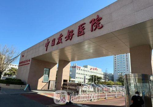 中日友好醫(yī)院整形價(jià)格表