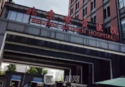 北京安貞醫(yī)院整形怎么樣