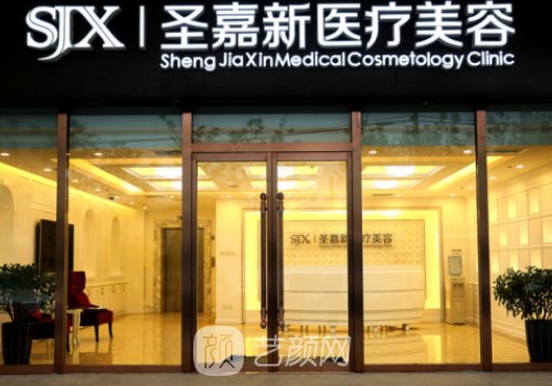 北京圣嘉新整形醫(yī)院簡(jiǎn)介