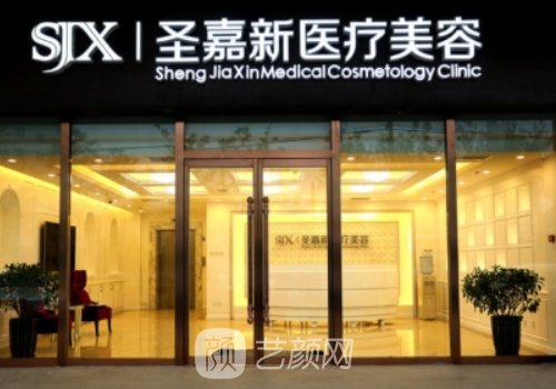 北京圣嘉新整形醫(yī)院怎么