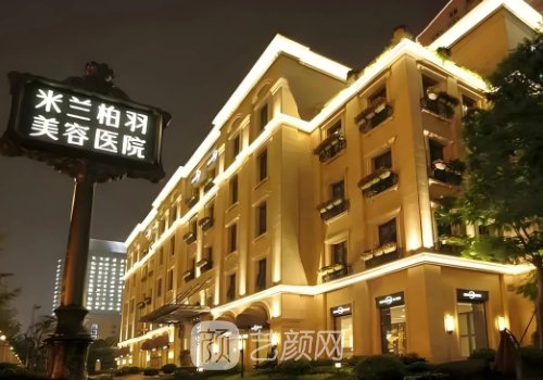 深圳米蘭柏羽醫(yī)療美容醫(yī)