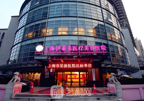 上海伊萊美整形醫(yī)院好不