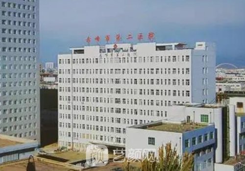 赤峰市第二醫(yī)院整形科怎