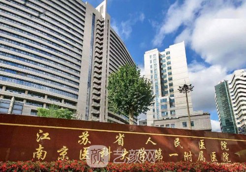 江蘇省人民醫(yī)院整形美容