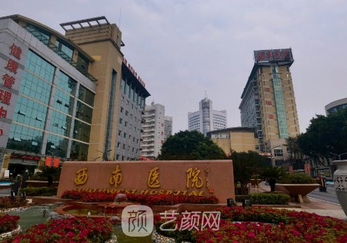 重慶西南醫(yī)院植發(fā)怎么樣