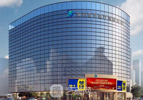 深圳醫(yī)美機(jī)構(gòu)排名|富華、