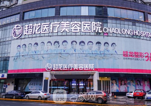 黑龍江超龍整形醫(yī)院怎么