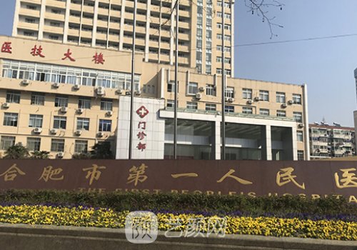 合肥第一人民醫(yī)院整形外