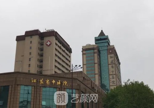 江蘇省中醫(yī)院整形外科怎