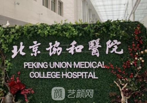 北京協(xié)和醫(yī)院雙眼皮修復