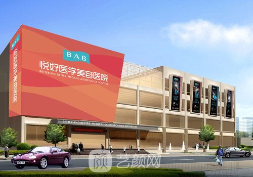 成都悅好醫(yī)學美容醫(yī)院怎