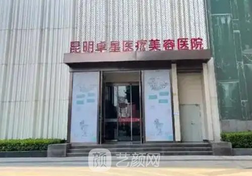 昆明卓星醫(yī)療美容醫(yī)院是