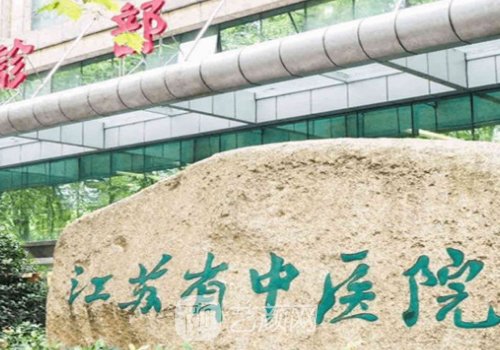 江蘇省中醫(yī)院整形外科哪