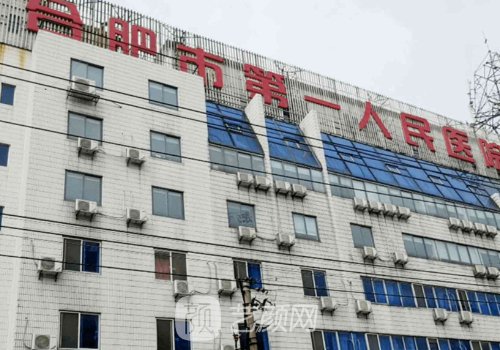 合肥第一人民醫(yī)院整形技