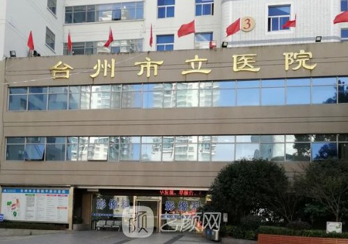 臺(tái)州市立醫(yī)院整形美容科