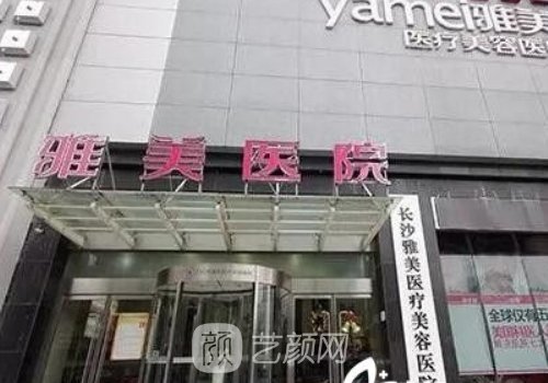 長沙雅美整形醫(yī)院地址揭