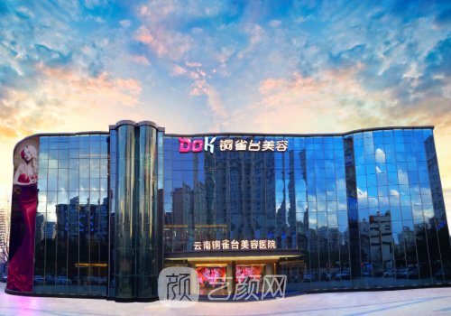 昆明銅雀臺(tái)美容整形醫(yī)院