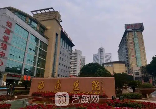 重慶西南醫(yī)院植發(fā)找哪個(gè)