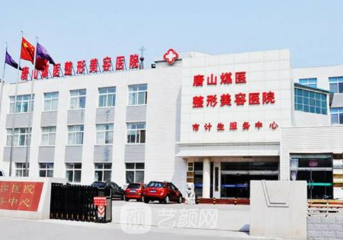 唐山煤醫(yī)整形美容醫(yī)院怎