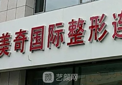 長春美奇國際整形醫(yī)院正