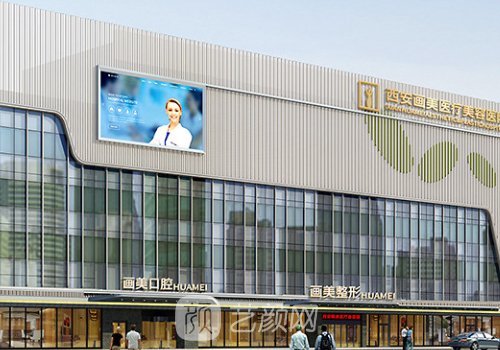 西安畫美整形是正規(guī)的嗎