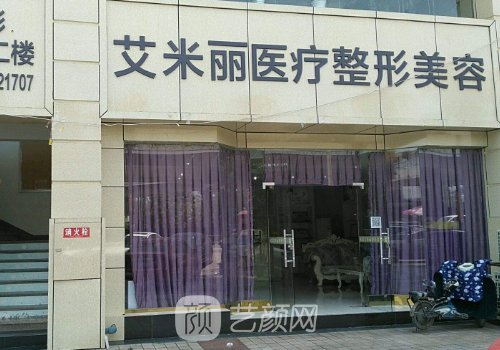 成都艾米麗醫(yī)療美容怎么