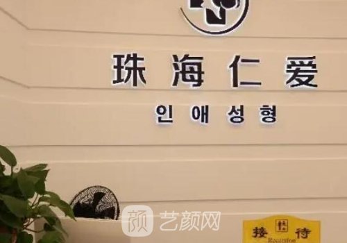 珠海仁愛醫(yī)美醫(yī)院電話是