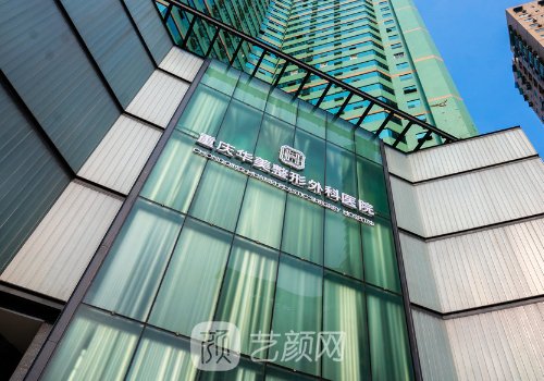 重慶華美整形美容醫(yī)院怎