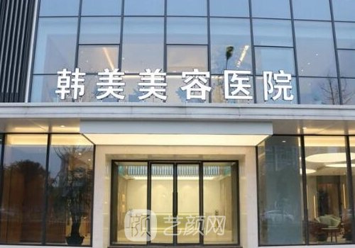 宜春韓美整形醫(yī)院官網(wǎng)信