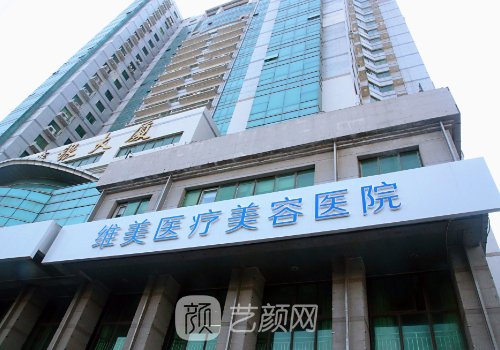 天津維美整形怎么樣?是公