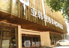 武漢亞韓和中翰哪個(gè)好?兩