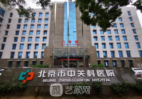 北京中關(guān)村醫(yī)院美容科如