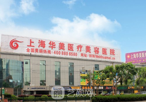 上海華美和時(shí)光哪家醫(yī)院