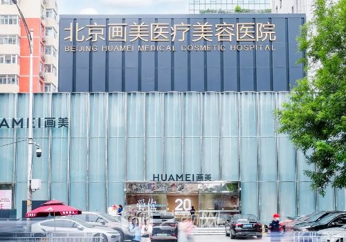 北京畫美和北京炫美哪個(gè)