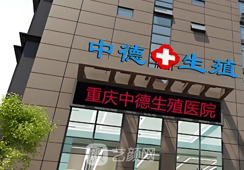 重慶中德生殖醫(yī)院是幾甲