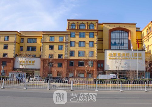 北京五洲婦兒醫(yī)院整形科
