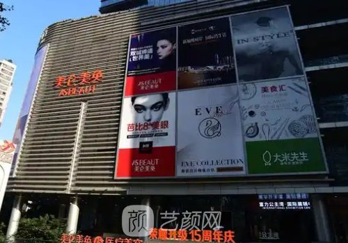 重慶美輪美奐整形美容醫(yī)