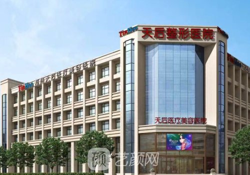 鄭州天后整形醫(yī)院是正規(guī)醫(yī)院嗎?實力在線!口碑好!