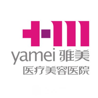 長沙雅美醫(yī)療美容醫(yī)院